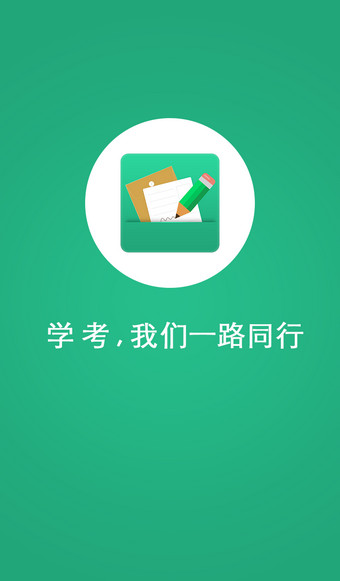 辽宁学考极速版截图1