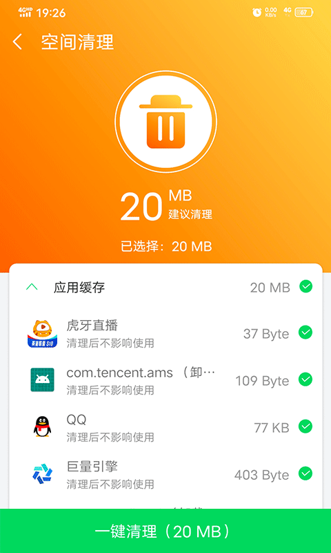 越豹清理管家破解版截图1