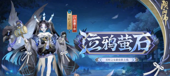 阴阳师丑时之女泣鸦萤石皮肤怎么获得