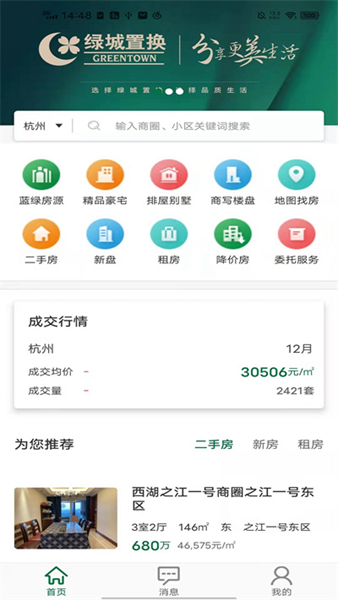 绿城置换极速版截图2