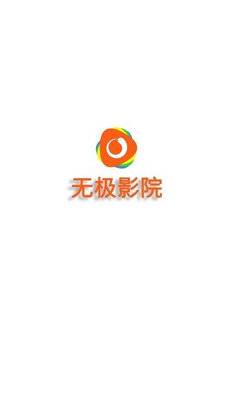 无极影院免费版截图3