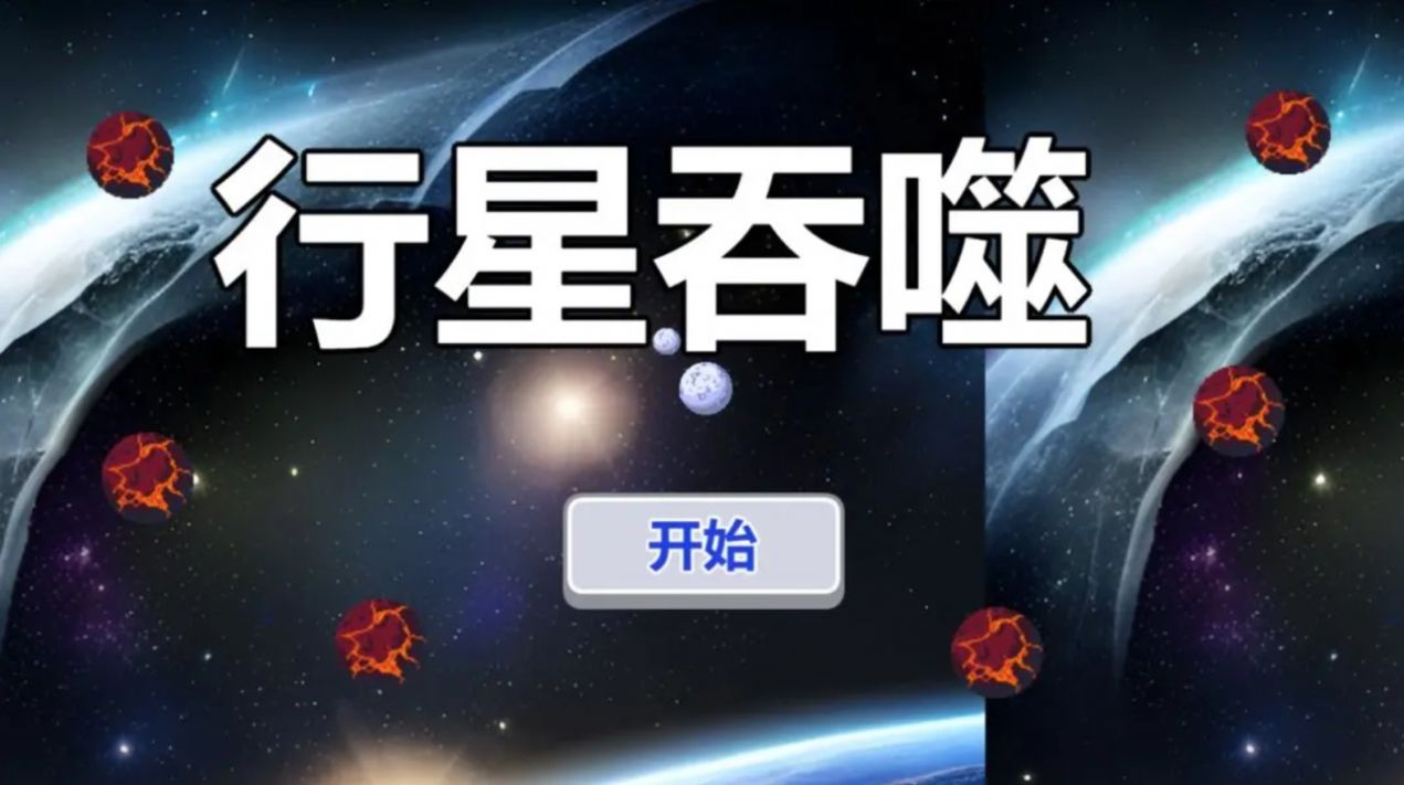 行星吞噬极速版截图1