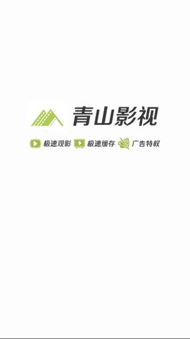 青山影视免费版截图1