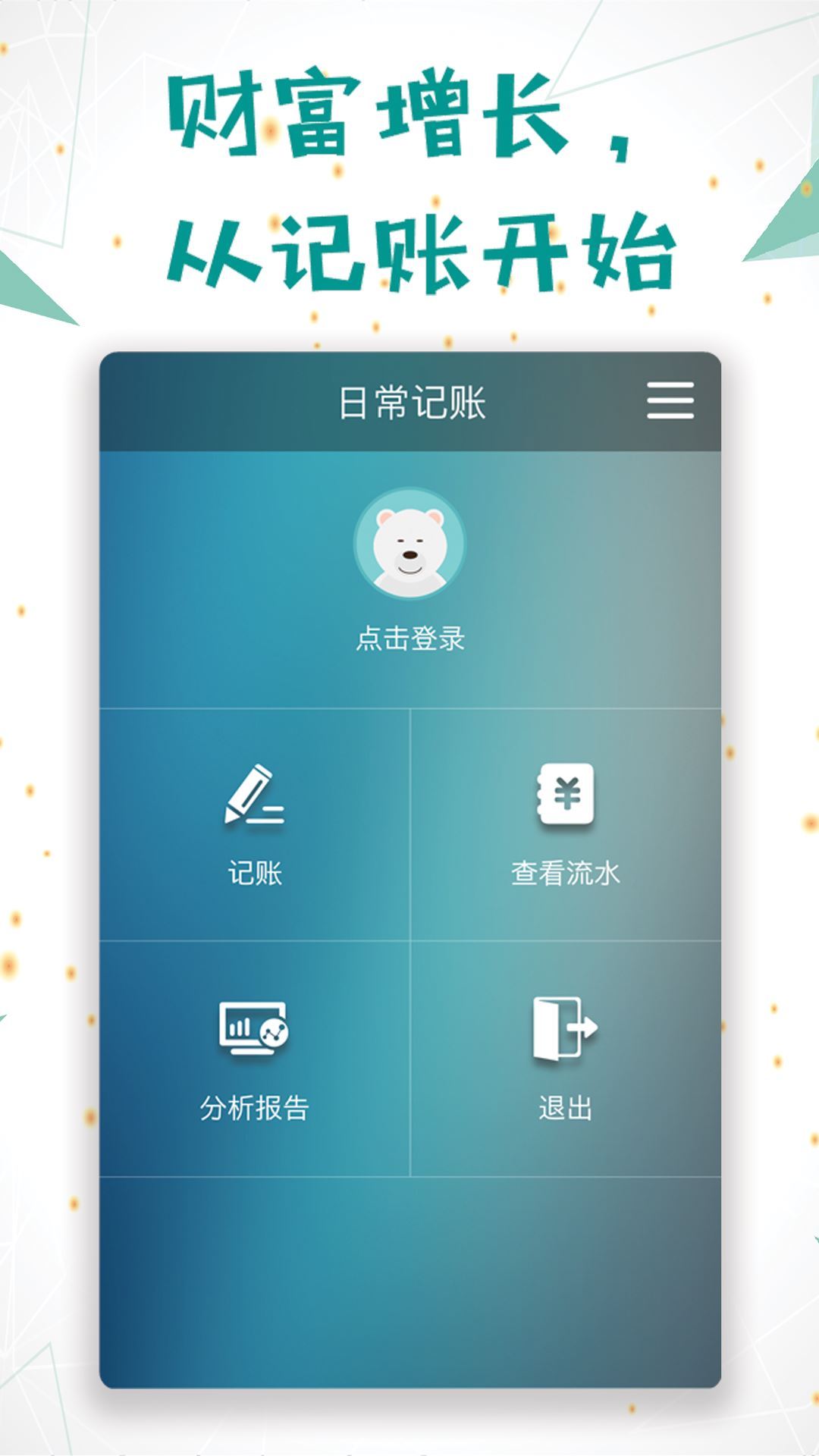 日常记账经典版截图3