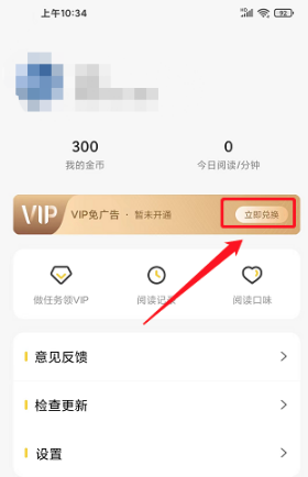 全民小说怎么兑换VIP