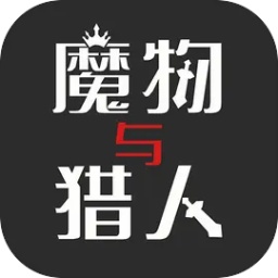 魔物与猎人汉化版