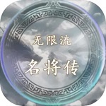 无限流名将传破解版