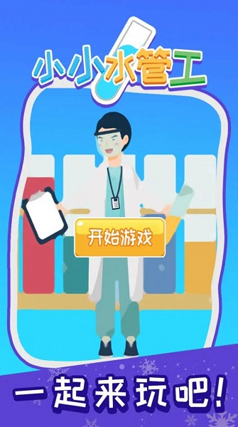 小小水管工免费版截图3