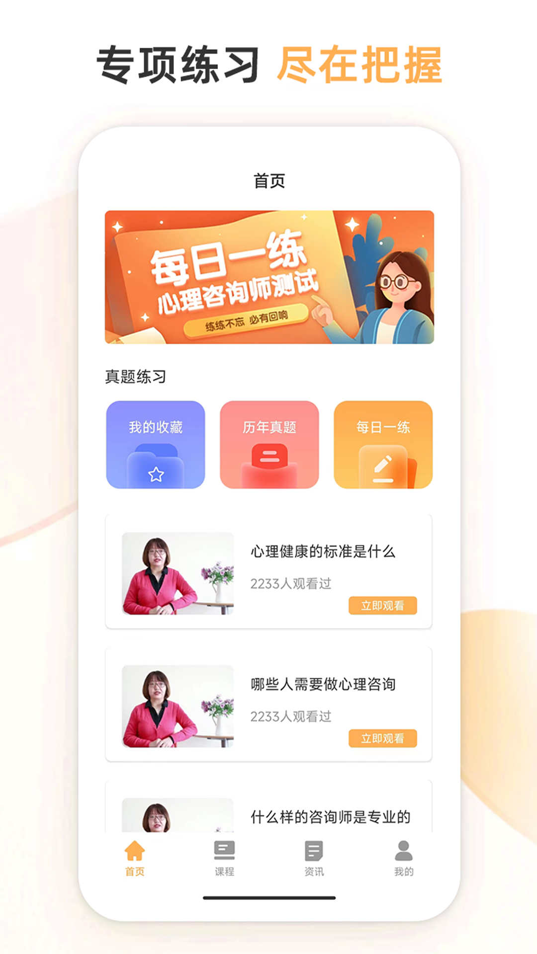 心理咨询师考试通官方版截图1