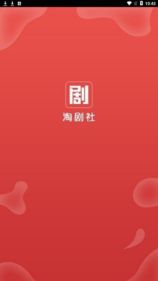 淘剧社官方版截图1