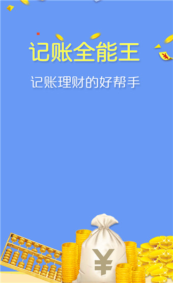 记账全能王经典版截图1