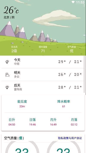 明日天气官方版截图3