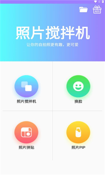 照片搅拌机极速版截图3