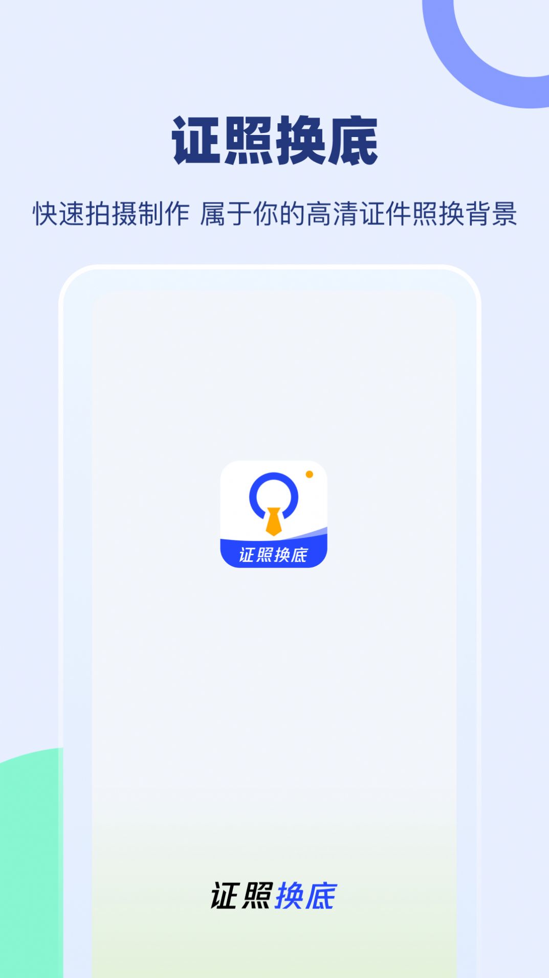 证照换底经典版截图1