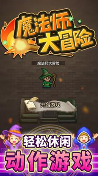 魔法师大冒险汉化版截图1