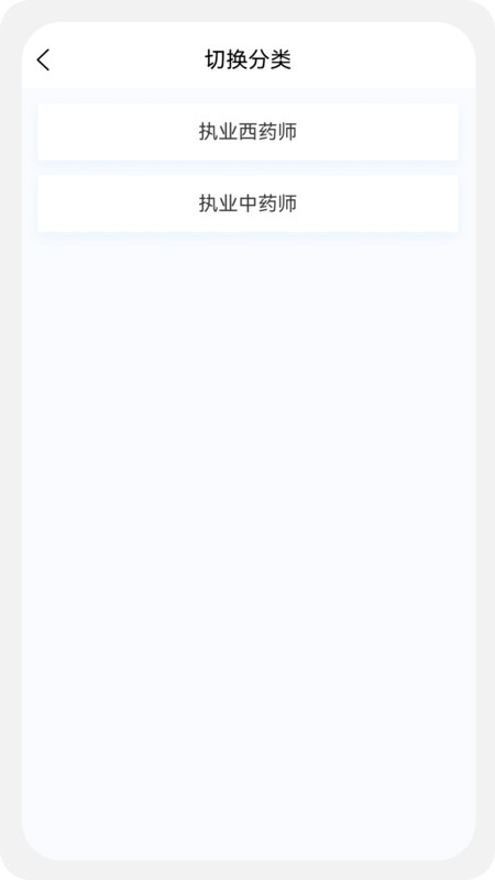 执业药师官方版截图3