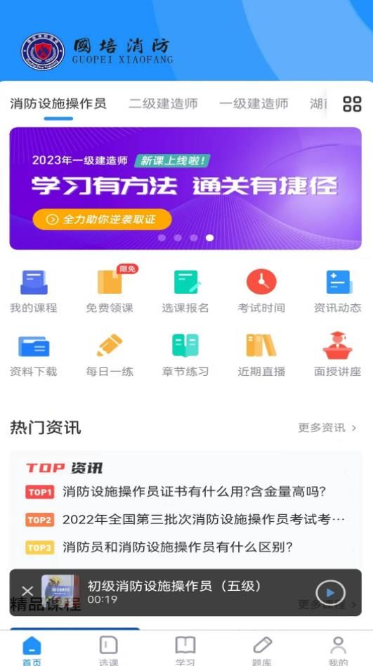 国培消防官方版截图1