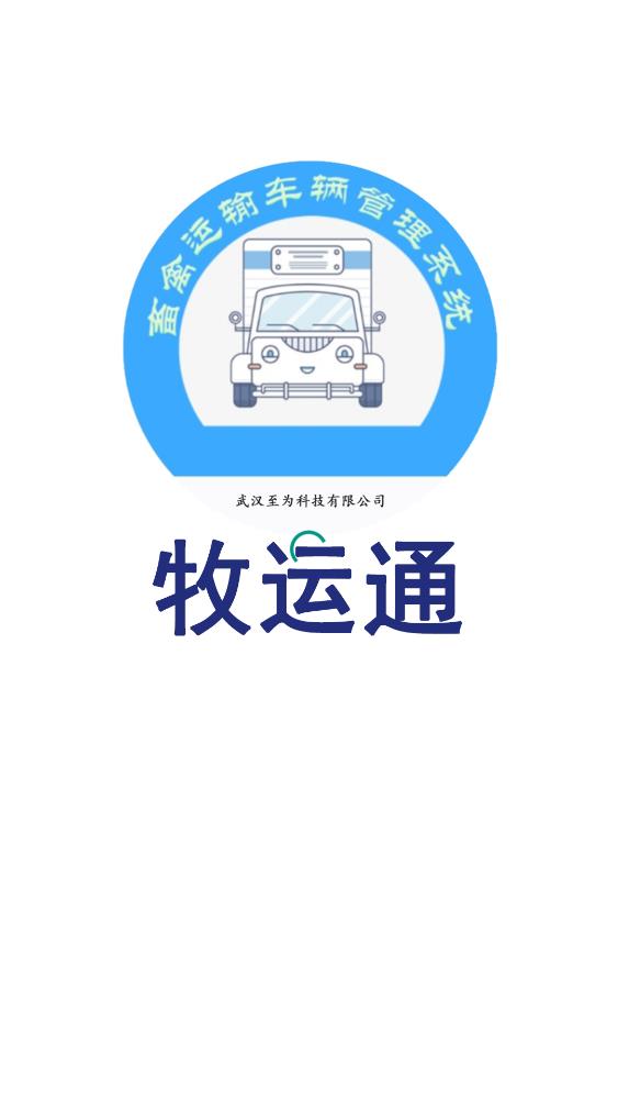 牧运通免费版截图1