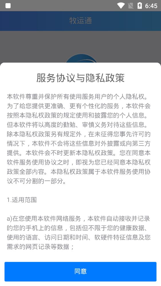 牧运通免费版截图3