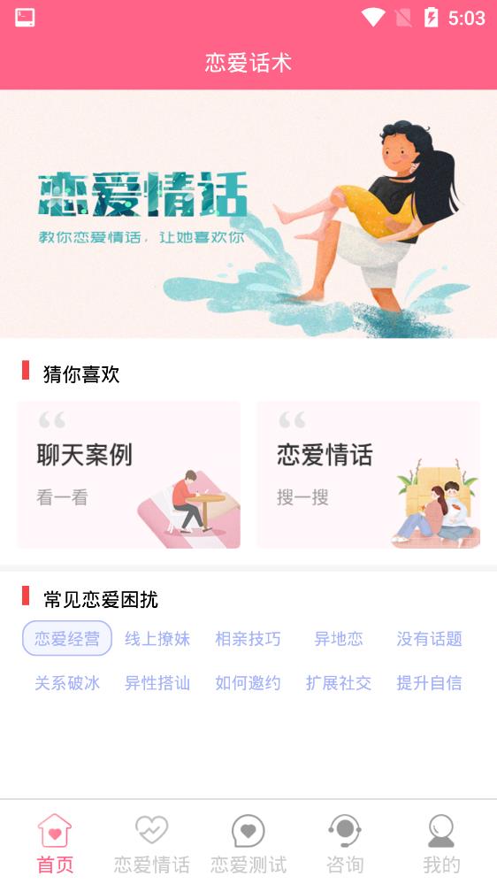 女生恋爱话术安卓版截图1