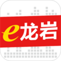 e龙岩官方版