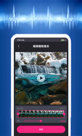 视频音乐提取免费版截图1