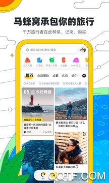 马蜂窝旅游官方版截图3