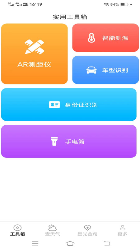 万通测量仪经典版截图1