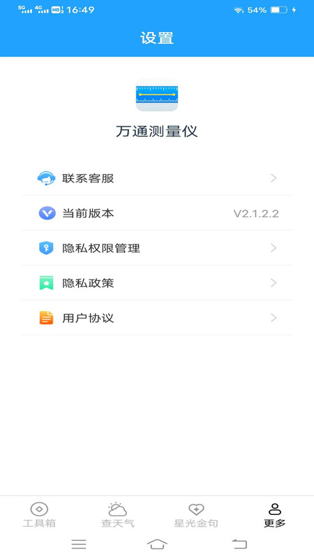 万通测量仪经典版截图2