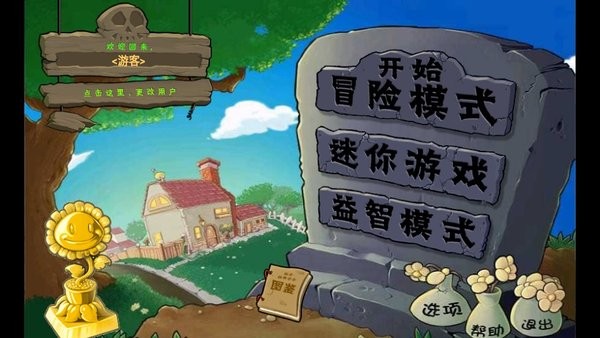 PVZ中文版截图2