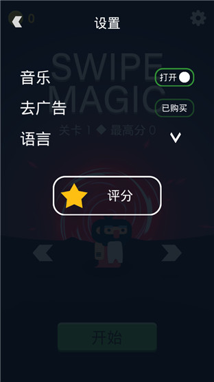 Swipe Magic中文版截图2