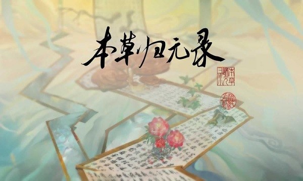 本草归元录经典版截图2