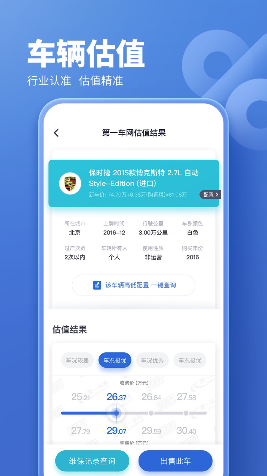 二手汽车估价正版截图3