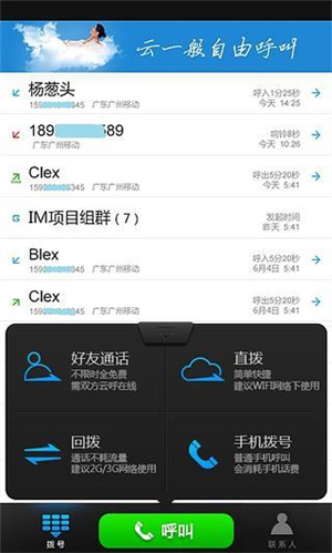 云呼免费网络电话官方版截图2