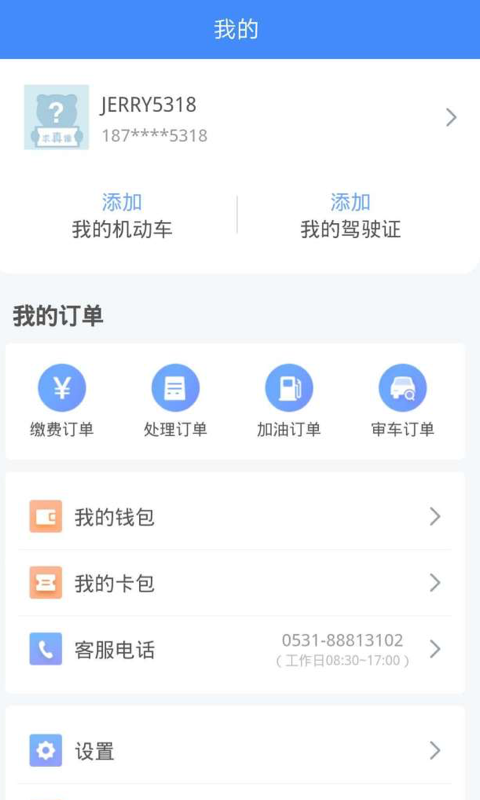 违章缴费易经典版截图1