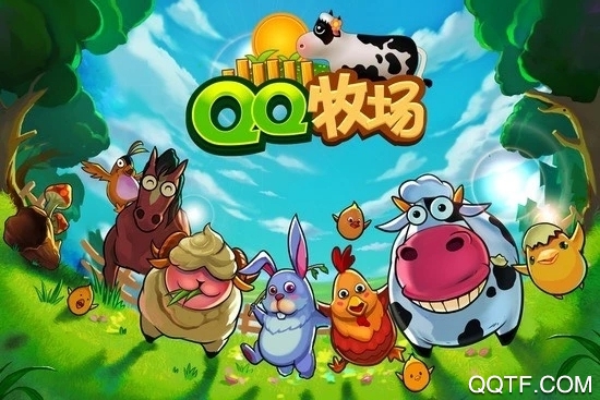 QQ牧场官方版截图3