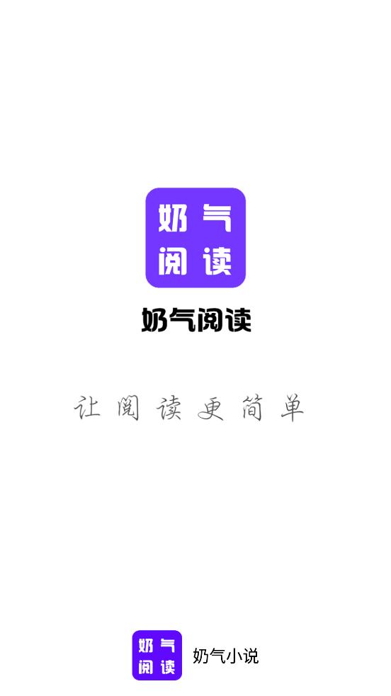 奶气小说免费版截图3