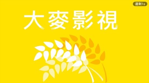 大麦影视官方版截图1