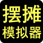 摆摊模拟器九游版