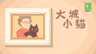 大城小猫模拟器破解版截图2