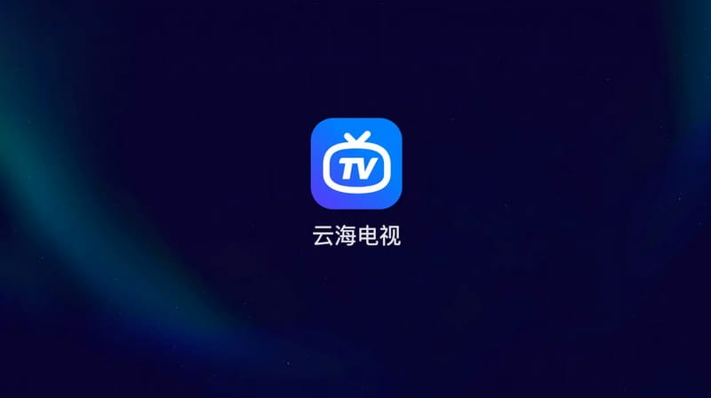 云海电视免费版截图1