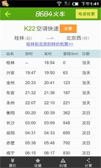 8684火车票查询官方版截图1