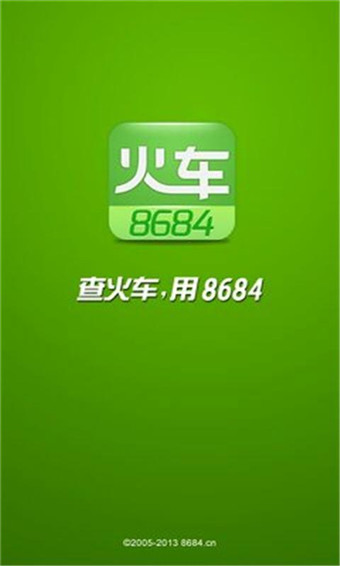 8684火车票查询官方版截图2