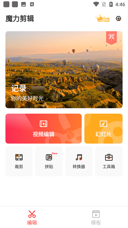 魔力视频编辑免费版截图1