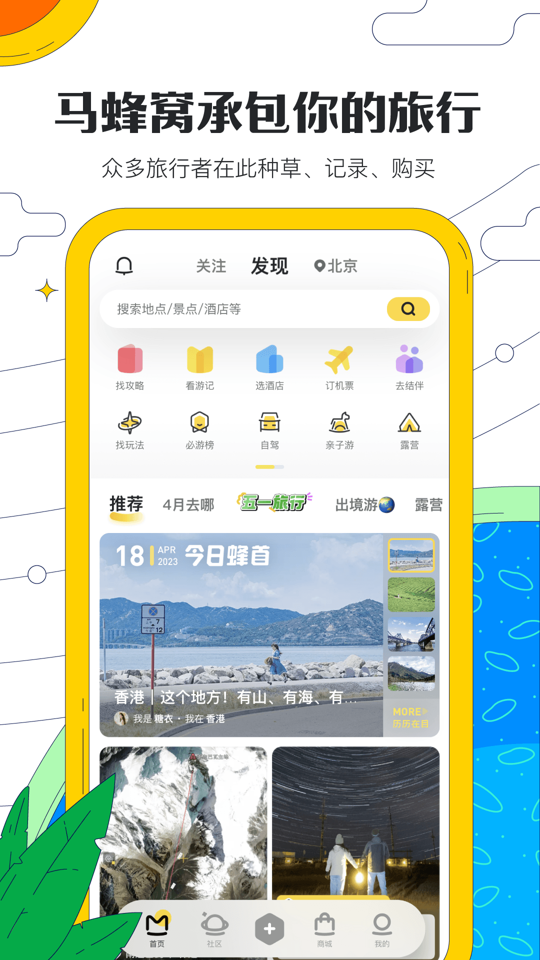 马蜂窝极速版截图1