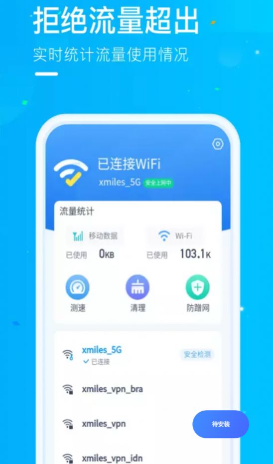 微光WiFi极速版截图3