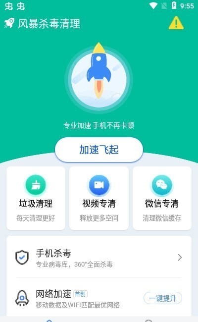 风暴杀毒清安卓版截图2