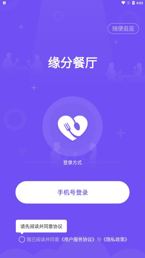 缘分餐厅经典版截图2