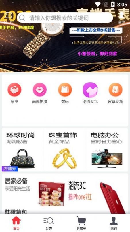 小象快购官方版截图2