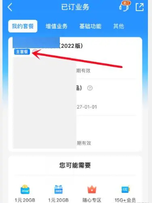 中国移动app套餐业务怎么退订